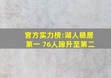 官方实力榜:湖人稳居第一 76人蹿升至第二